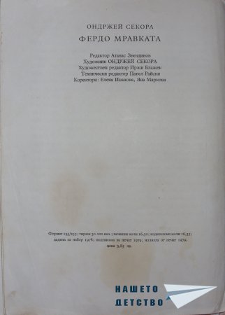 "Фердо Мравката" - Ондржей Секора (край)