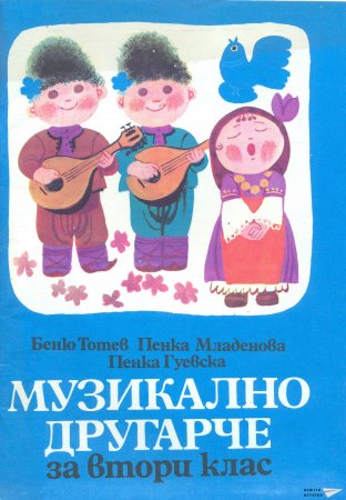Песни от нашите учебници
