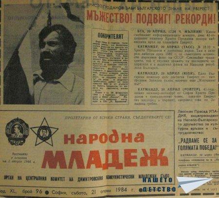 Българи на Еверест 1984