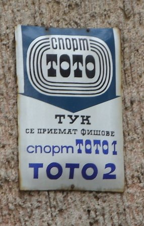 Спортният тотализатор - за спортни цели!