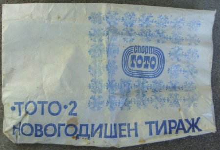 Спортният тотализатор - за спортни цели!