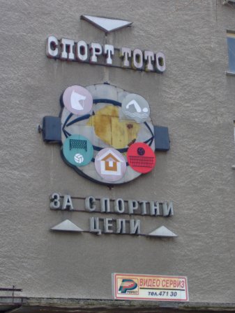Спортният тотализатор - за спортни цели!
