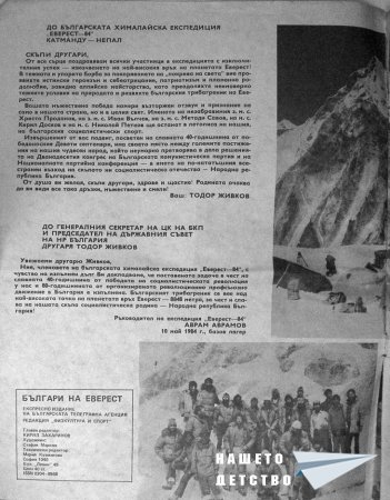 Българи на Еверест 1984