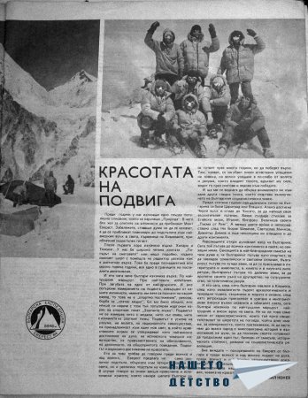 Българи на Еверест 1984