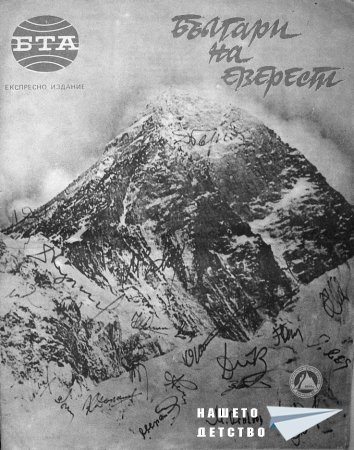 Българи на Еверест 1984