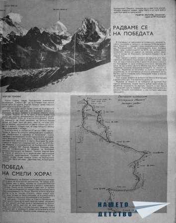Българи на Еверест 1984