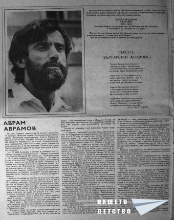 Българи на Еверест 1984