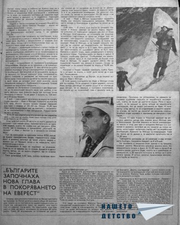 Българи на Еверест 1984