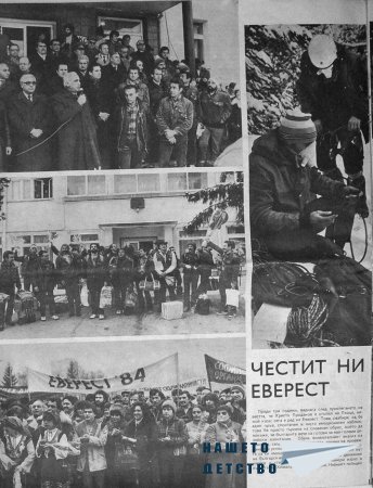 Българи на Еверест 1984
