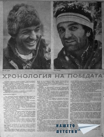 Българи на Еверест 1984