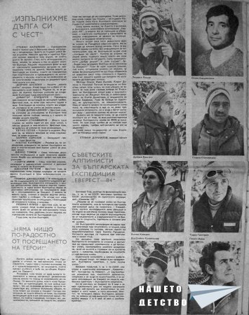 Българи на Еверест 1984