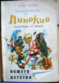 Пинокио
