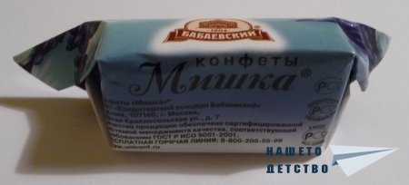 Руски бонбон "Мишка Косолапый" и други