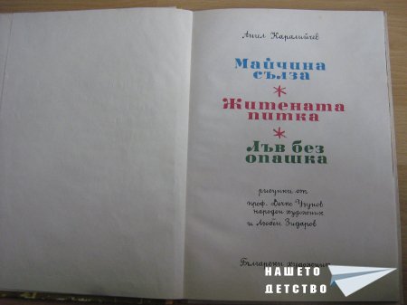 "Майчина сълза" и други две любими приказки