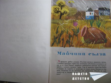 "Майчина сълза" и други две любими приказки