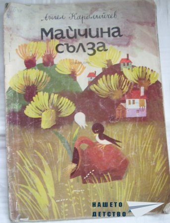 "Майчина сълза" и други две любими приказки