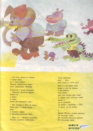 Мунка, малката маймунка в Маймуния