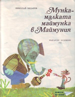 Мунка, малката маймунка в Маймуния
