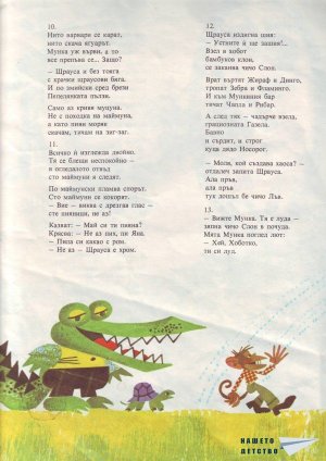 Мунка, малката маймунка в Маймуния
