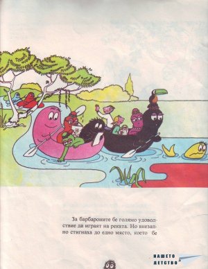 Барбароните - 3