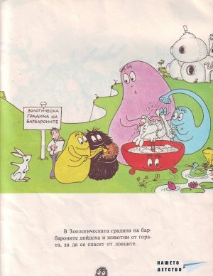 Барбароните - 3