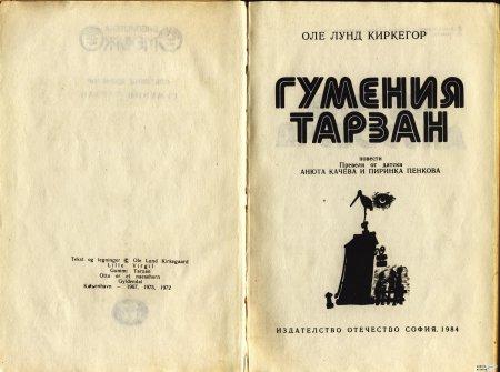 ГУМЕНИЯ ТАРЗАН