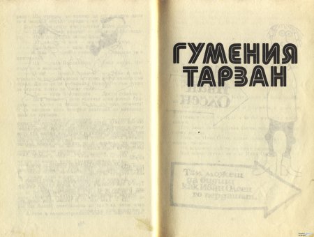 ГУМЕНИЯ ТАРЗАН