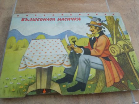 "Вълшебната масичка" (панорамна книжка 9)