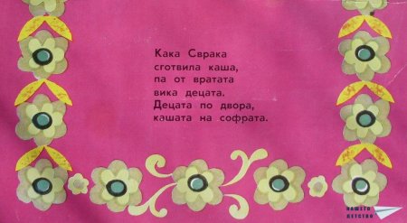 "Кака Сврака" (панорамна книжка 14)