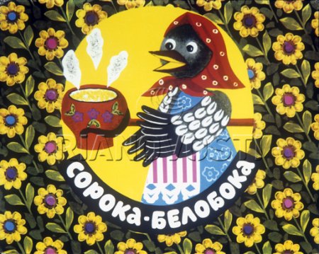 "Кака Сврака" (панорамна книжка 14)
