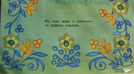 "Кака Сврака" (панорамна книжка 14)