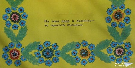 "Кака Сврака" (панорамна книжка 14)