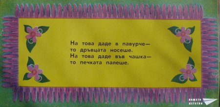 "Кака Сврака" (панорамна книжка 14)