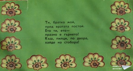 "Кака Сврака" (панорамна книжка 14)