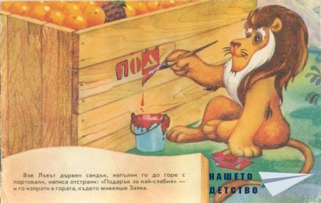 Подарък за най-слабия