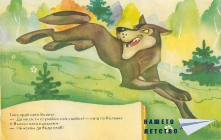 Подарък за най-слабия