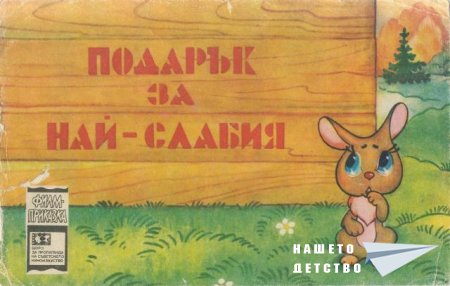 Подарък за най-слабия