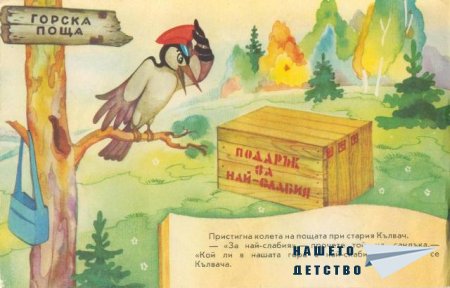 Подарък за най-слабия