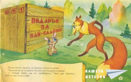 Подарък за най-слабия