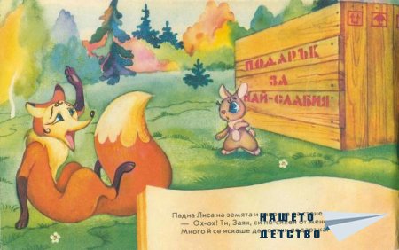 Подарък за най-слабия