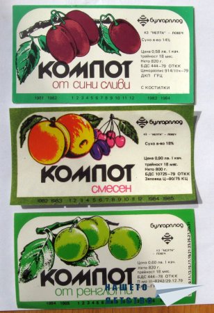 Хайде на компота и конфитюрааа