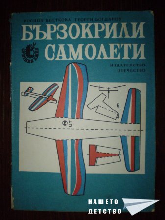 Бързокрили самолети