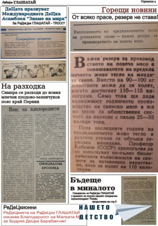 РаДеЦки Глашатай брой 7