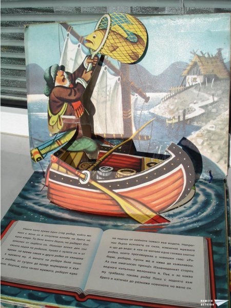 Златната рибка (панорамна книжка 17)