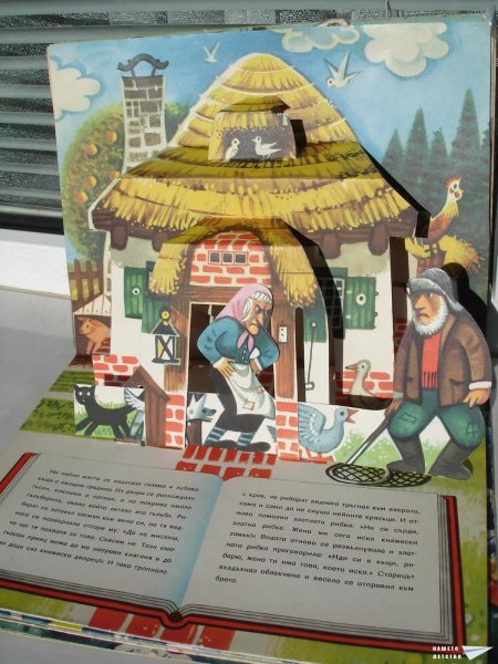 Златната рибка (панорамна книжка 17)