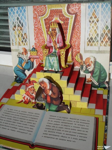 Златната рибка (панорамна книжка 17)