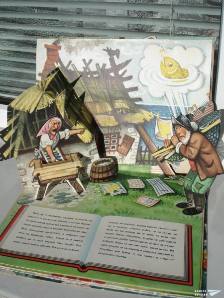 Златната рибка (панорамна книжка 17)