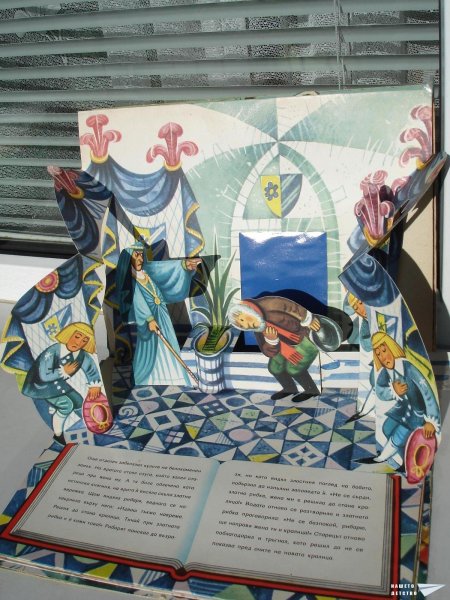 Златната рибка (панорамна книжка 17)
