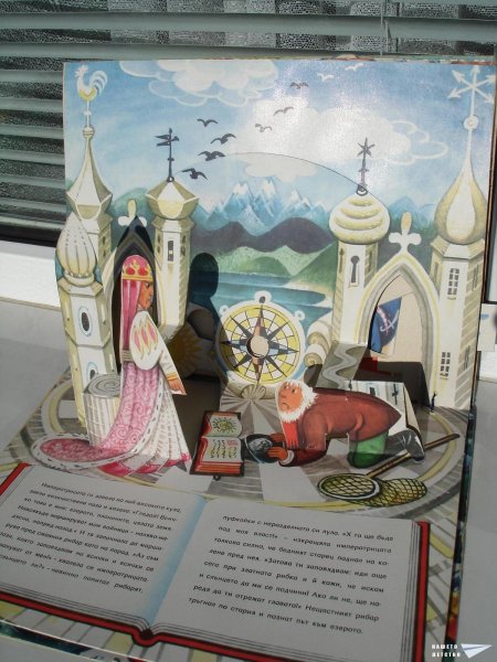 Златната рибка (панорамна книжка 17)