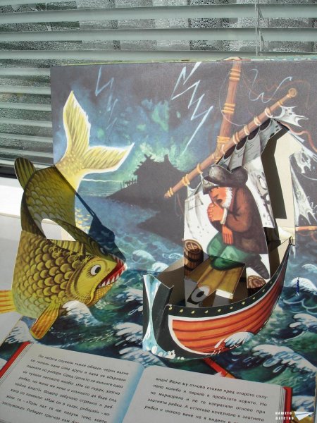 Златната рибка (панорамна книжка 17)